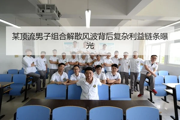 某顶流男子组合解散风波背后复杂利益链条曝光